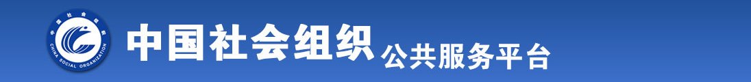 骚美女抠逼操操操全国社会组织信息查询